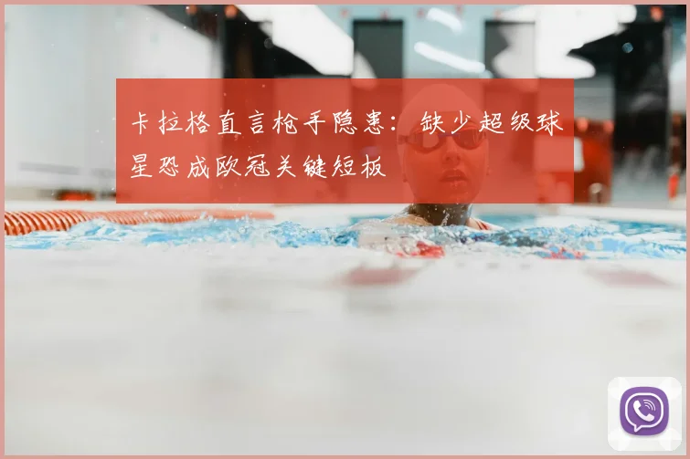 卡拉格直言枪手隐患：缺少超级球星恐成欧冠关键短板