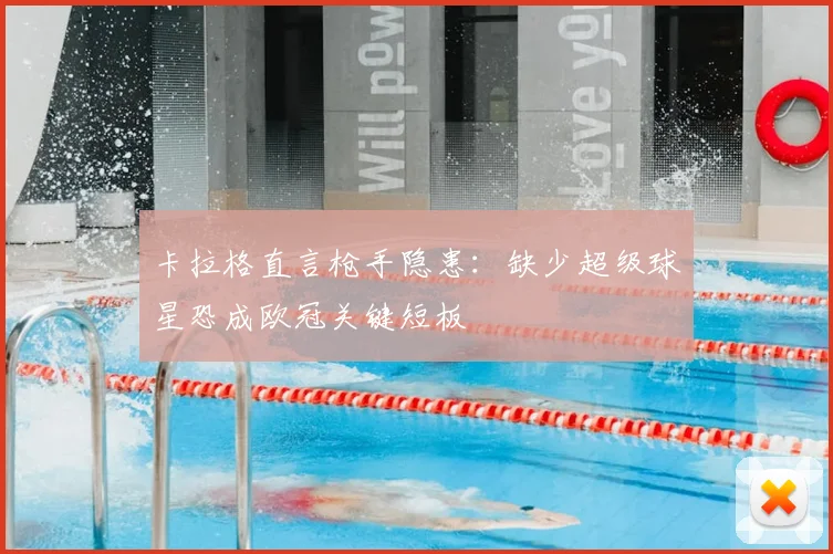 卡拉格直言枪手隐患：缺少超级球星恐成欧冠关键短板