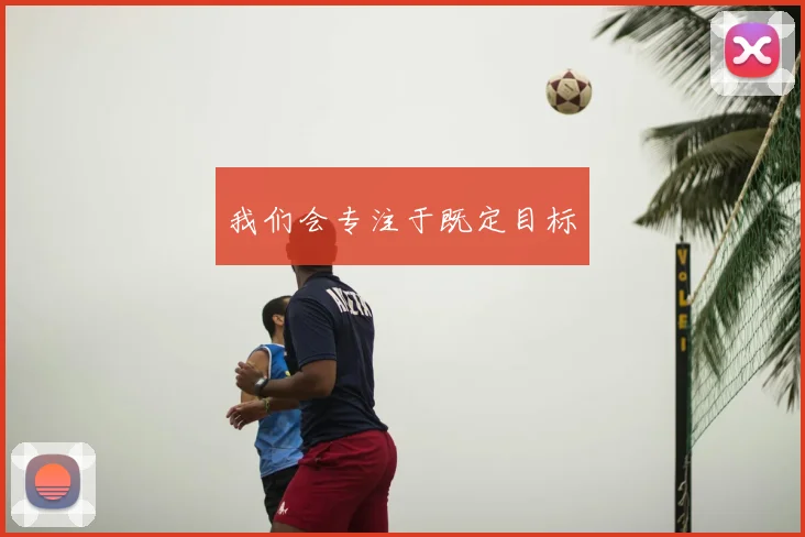 我们会专注于既定目标