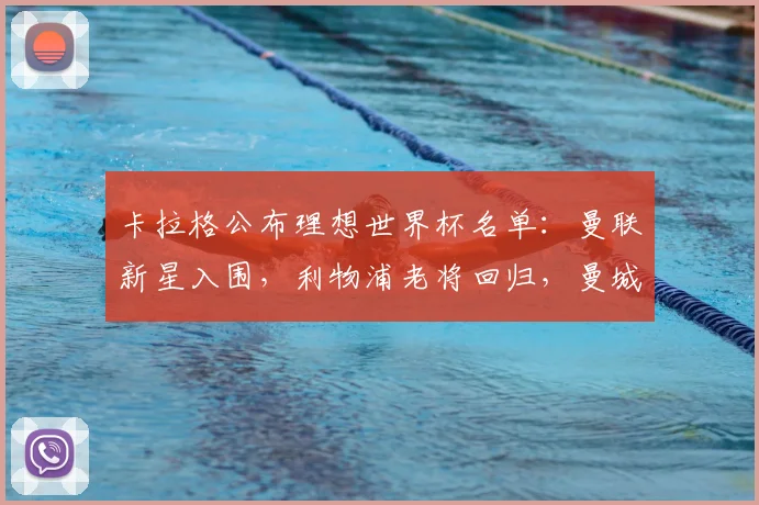 卡拉格公布理想世界杯名单：曼联新星入围，利物浦老将回归，曼城铁卫出局